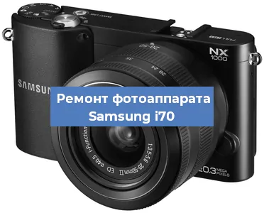 Замена зеркала на фотоаппарате Samsung i70 в Красноярске